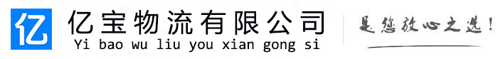 稷山亿宝物流运输公司